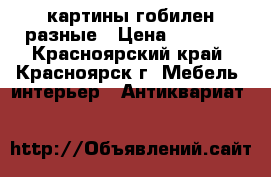 картины гобилен разные › Цена ­ 1 300 - Красноярский край, Красноярск г. Мебель, интерьер » Антиквариат   